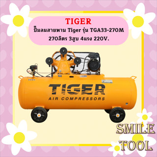 Tiger ชุดปั๊มลมสำเร็จ TGA33-270M 3สูบ 270L มอเตอร์ 4HP 220V