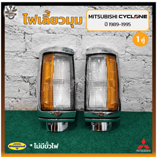 ไฟมุม ไฟหรี่มุม ไฟเลี้ยวมุม MITSUBISHI L200 CYCLONE ปี 1989-1995 (มิตซูบิชิ แอล200 ไซโคลน) เบ้าชุบขอบดำ/มุมส้ม (คู่)