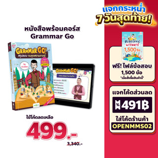 หนังสือเรียนภาษาอังกฤษ หนังสือสรุปแกรมมาร์ Grammar GO! / แพ็กคู่หนังสือ+คอร์ส GrammarGO สรุปแกรมม่า by KruDew OpenDurian