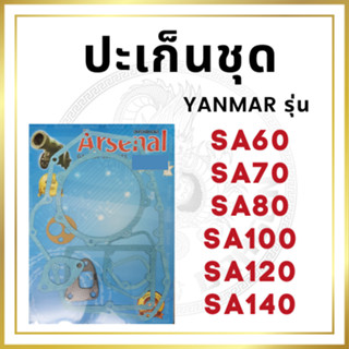 ปะเก็นชุดเล็ก ยันม่าร์ SA รุ่น SA60 SA70 SA80 SA100 SA120 SA140 สำหรับเครื่อง YANMAR อะไหล่ยันม่าร์