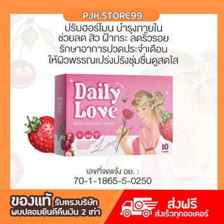 |2แถม1ของแท้| Daily Love For Lady บำรุงภายในผู้หญิง ลดสิวฝ้า ผิวพรรณเปล่งปลั่ง ลดการปวดท้อง ประจำเดือน ปรับฮอร์โมน