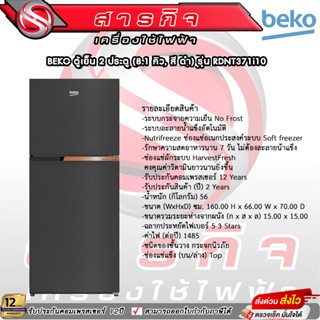 ตู้เย็น 2 ประตู BEKO รุ่น RDNT371I10S ขนาด 12 คิว รับประกันคอมเพรสเซอร์12ปี