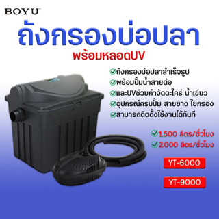 ถังกรองบ่อปลา BOYU  YT-6000 YT-9000 (ถังกรองบ่อปลา พร้อมหลอดUV ระบบ Bio-Filter พร้อมใช้งาน)