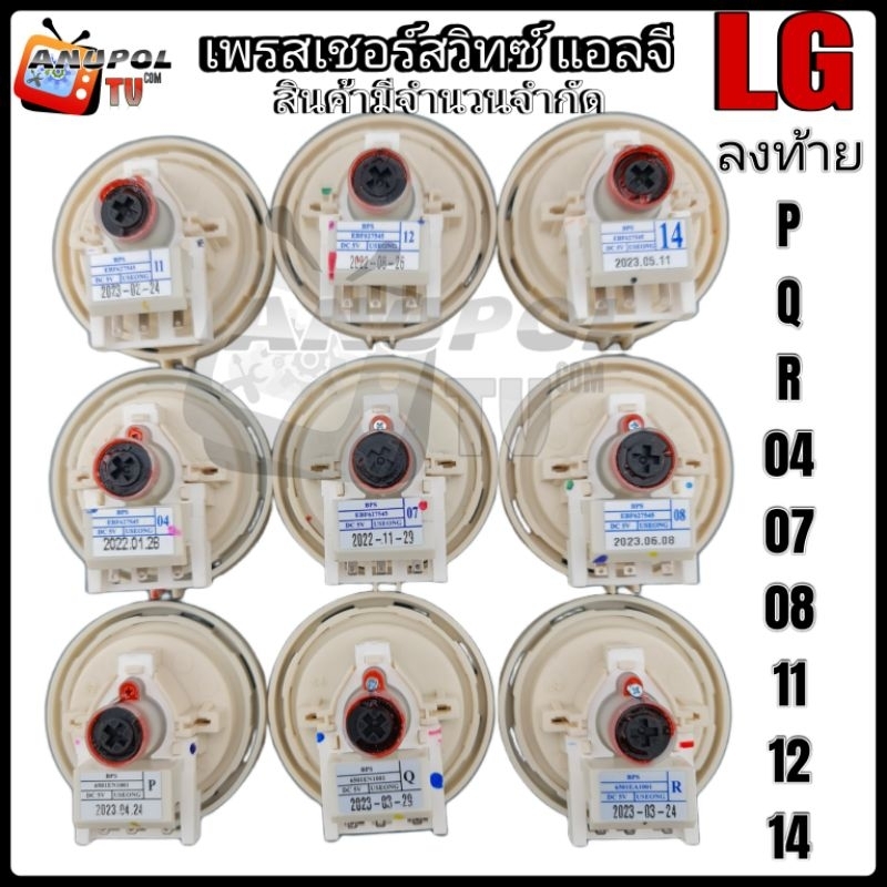 เพรสเชอร์สวิทซ์เครื่องซักผ้า แอลจี LG (ลงท้าย P Q R 04 07 08 11 12 14)