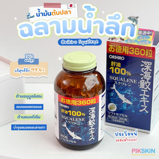 [PIKSKIN] แท้/ส่งไว💫ORIHIRO Squalene 360 เม็ดน้ำมันตับปลาฉลามน้ำลึก🦈มีประโยชน์เยอะมากก