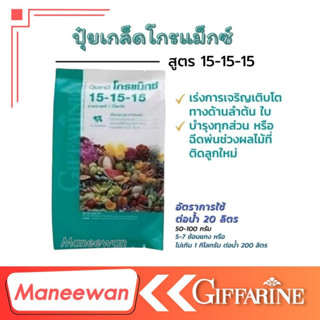 กิฟฟารีน ปุ๋ยเกล็ด โกรแม็กซ์ สูตร 15-15-15  (ปุ๋ย1กก.ฉีดได้ 5 ไร่)