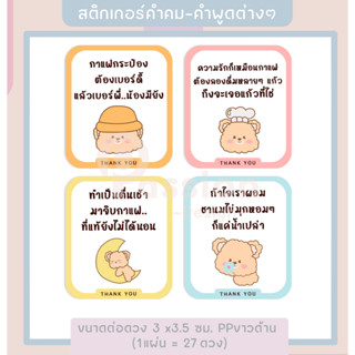 สติกเกอร์คำคม คำพูด คำอวยพร สติกเกอร์ติดขวด ฉลากสินค้า สติกเกอร์สำเร็จรูป กันน้ำ - P21