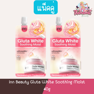 (แพ็คคู่) Inn Beauty Gluta White Soothing Moist 40g อินน์ บิวตี้ กลูต้า ไวท์ ซูทติ้ง มอยส์ 40กรัม