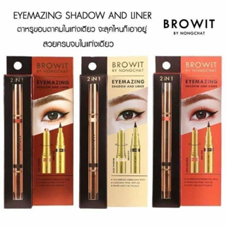 BROWIT EYEMAZING SHADOW AND LINER อายแชโดว์สีสวยมาพร้อมอายไลน์เนอร์ในแท่งดียวพกพาสะดวก สวยครบจบในแท่งเดียวแพกเกทหรู