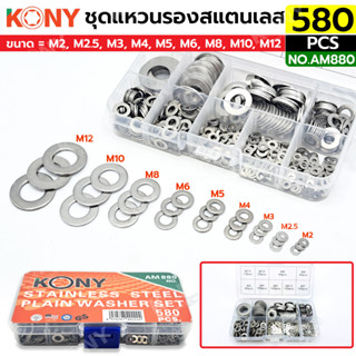 KONY ชุดแหวนรองสแตนเลส 580 ตัว/ชุด ขนาด M2-M12 รุ่น AM880