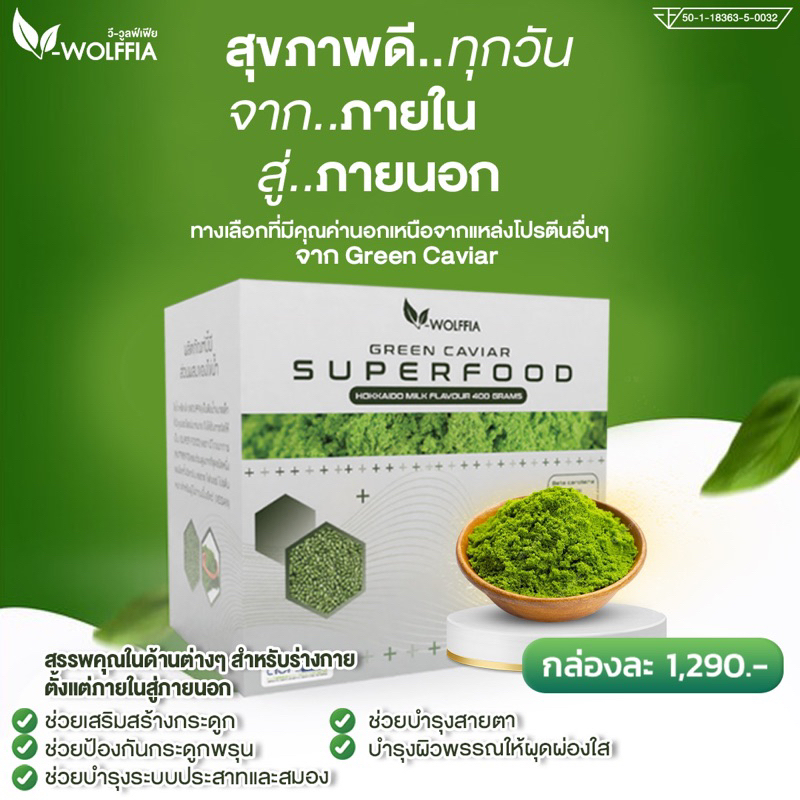 โปรตีนผำ (ไข่น้ำ) วี-วูลฟ์เฟีย GREEN CAVIAR SUPPERFOOD V-WOLFFIA