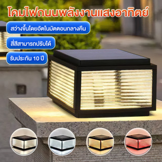 รับประกัน 10ปี โคมไฟหัวเสา โคมไฟโซลาเซลล์ solar light ไฟสวนหลอด ไฟโซล่าเซลล์ ไฟโซล่าเซลล์หัวเสา 4สี การควบคุมแสงอัจฉริยะ