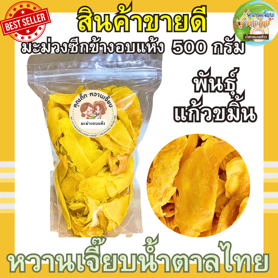 มะม่วงซีกข้างอบแห้ง 500 กรัม พันธุ์แก้วขมิ้น เปรี้ยวหวานกำลังดี หวานเจี๊ยบน้ำตาลไทย