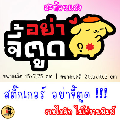 สติ๊กเกอร์อย่าจี้ตูด สติกเกอร์ อย่าจี้ตูด โปรดเว้นระยะ สติ๊กเกอร์ ขออภัยมือใหม่ มือใหม่หัดขับ สะท้อนแสง สำหรับติดรถ