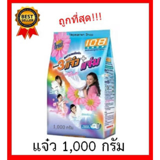 ผงซักฟอก 108 shop 3 แจ๋ว+แจ่ม ขนาด1000กรัม