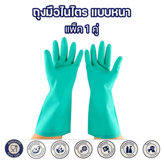 ถุงมือไนไตร แพ็ก 1 คู่ แบบหนา สีเขียว ป้องกันสารเคมี Nitrile Rubber Gloves ไซส์ L