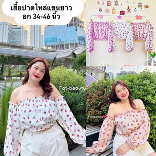 เสื้อเกาะอกแขนยาว สีหวาน อก 34+++ สาวอวบใส่สบายค่ะ