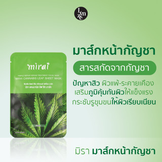 🌿มิรา มาส์กหน้ากัญชา สู้ทุกปัญหาสิว ผิวแพ้-ระคายเคือง MIRAI Cannabis Leaf Sheet Mask 30ml/Sheet🌿