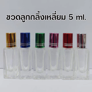 ขวดหัวลูกกลิ้ง 3 ml. 5 ml. 10 ml. ฝาสี/1โหล หัวลูกกลิ้งลื่น กลิ้งง่าย ขวดพิมเสนน้ำ ขนาดพกพา