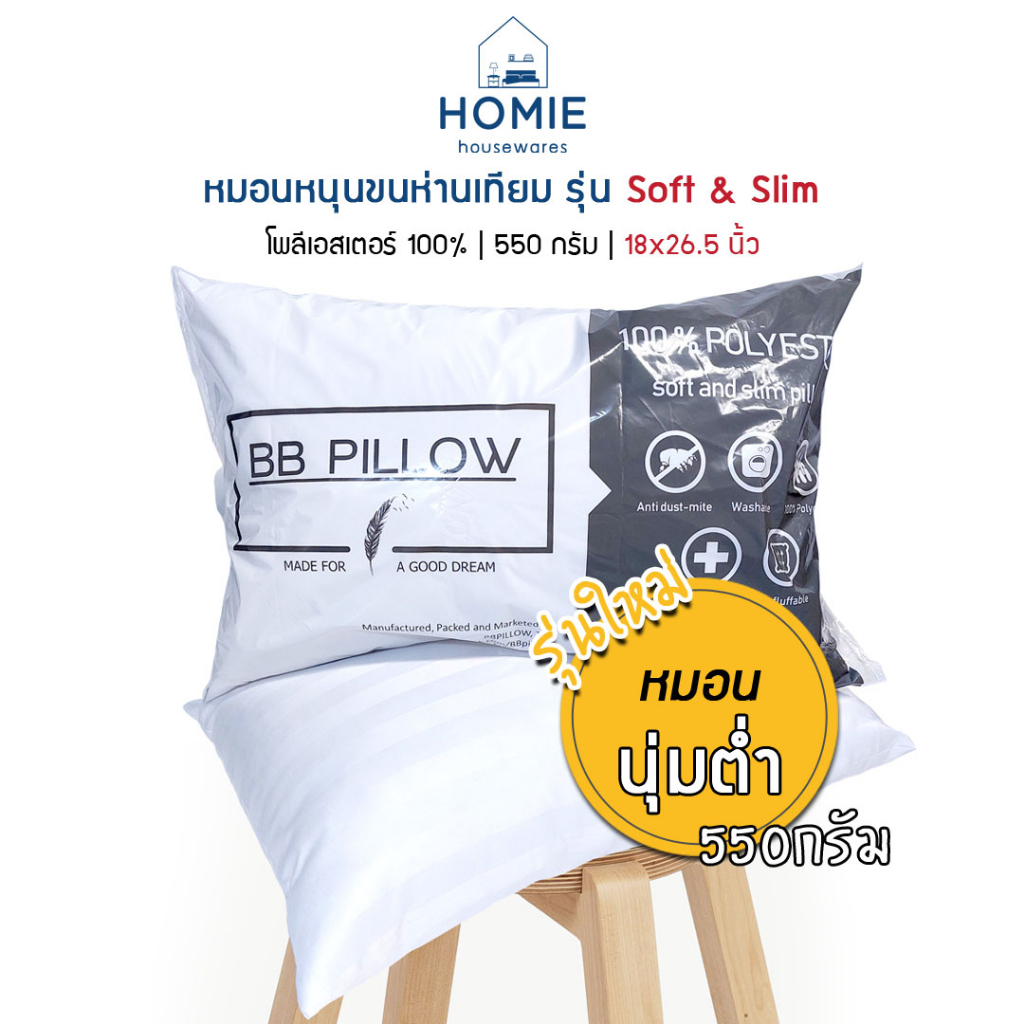 หมอนขนห่านเทียม รุ่น Soft and Slim หมอนโรงแรม นุ่มต่ำ ใยสังเคราะห์ 100% เกรด A
