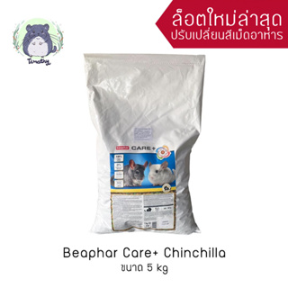 Beaphar Care+ Chinchilla 5 kg บีฟาร์ อาหารเม็ด ชินชิลล่า อาหารชินชิลล่า อาหารเม็ดชินชิลล่า ชินชิล่า