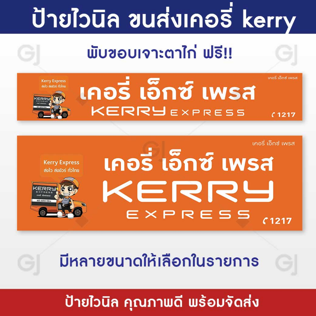 ป้ายเคอรี่ Kerry  ป้ายร้านขนส่ง ป้ายไวนิล ป้ายไวนิลราคาถูก สีสด โดดเด่น สะดุดตา (พับขอบเจาะตาไก่ให้ฟ