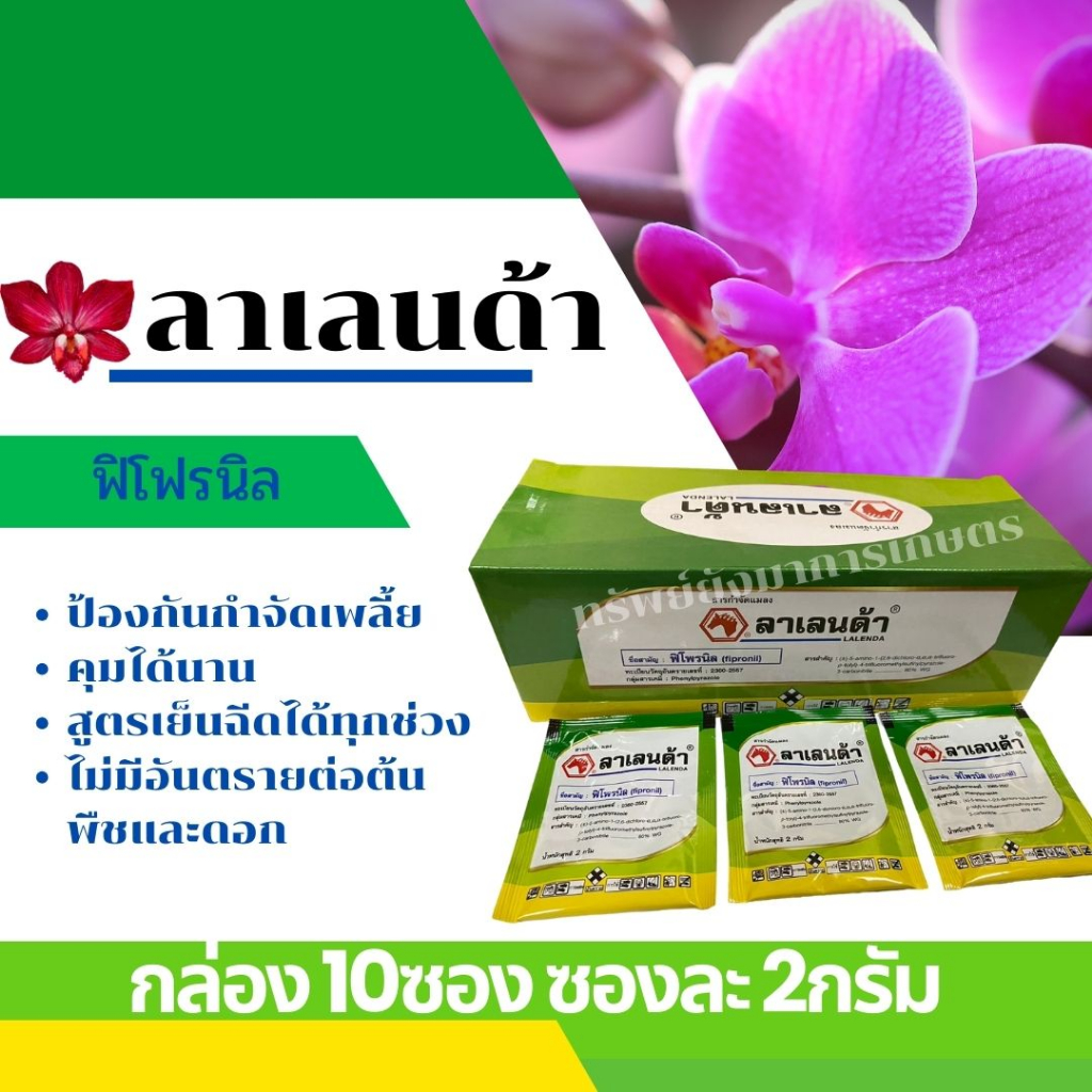 ลาเลนด้า ฟิโพรนิล  10ซอง/1 กล่อง 2กรัม ป้องกันกำจัดเพลี้ย คุมได้นาน สูตรเย็นฉีดได้ทุกช่วง