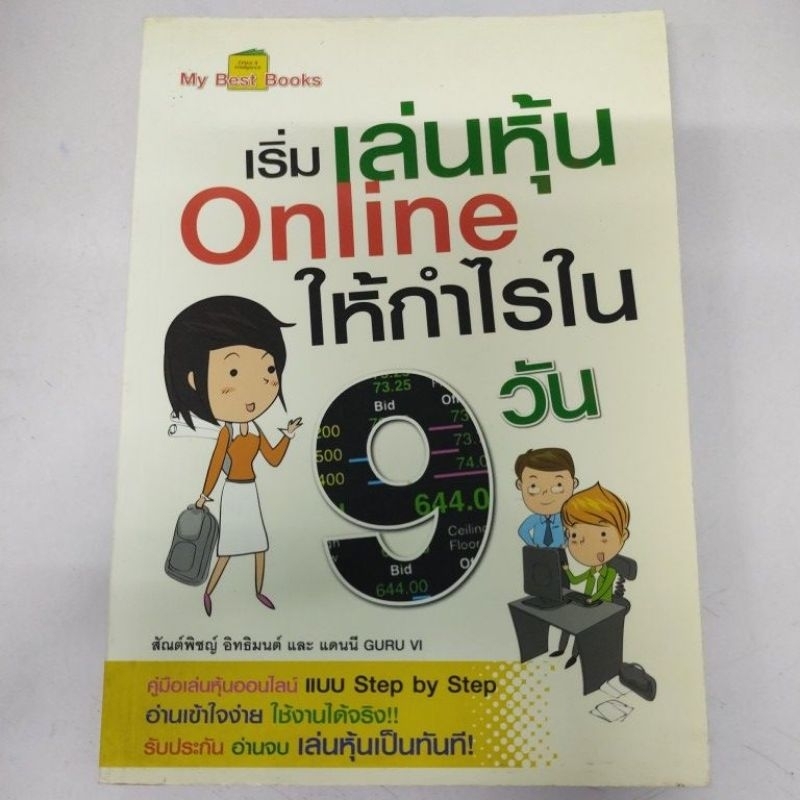 เริ่มเล่นหุ้น Online ให้กำไรใน 9 วัน สภาพหนังสือ 60%