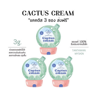 [🧚🏻‍♀️ครีมแคคตัส 3 ซอง] ส่งฟรี/ปลายทาง cactus cream ลดรอยสิว คุมความมัน ผิวชุ่มชื่น เนื้อบางเบา ของแท้