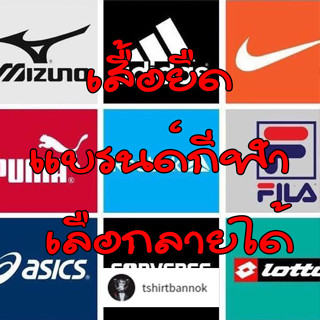 เสื้อยืดแบรนด์กีฬา Nike Adidas Quiksilver Vans เลือกลายได้