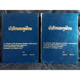 บันทึกของทูตไทย (2เล่มชุด) / บุญชนะ อัตถากร / ราคาปก 1,000 บาท / ตำหนิตามภาพ