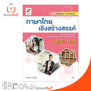 หนังสือเรียน รายวิชาเพิ่มเติม ภาษาไทยเชิงสร้างสรรค์ ม.4-6 สำนักพิมพ์ อักษรเจริญทัศน์ อจท. A+ ฉบับประกัน