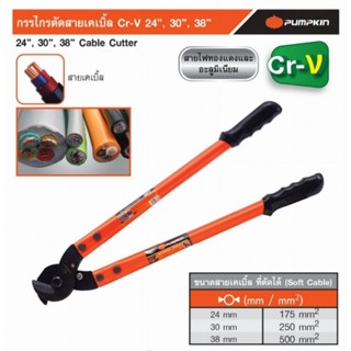 PUMPKIN กรรไกรตัดสายเคเบิ้ล Cr-V 24", 30", 38" PTT-CC24 PTT-CC30 PTT-CC38 กรรไกรตัดสายไฟ 29549 29550 29551