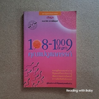 108-1009 ปัญหาคุณแม่ดูแลครรภ์ / หนังสือมือสอง