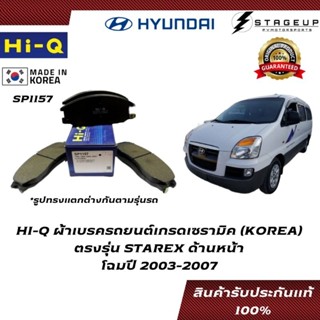 HI-Q ผ้าเบรค STAREX BRAKE PAD HYUNDAI โฉมปี 2003-2007 หน้า-หลัง ของแท้ 100% SP1157 SP1178