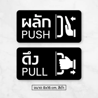iF001SW สติกเกอร์ ผลัก-ดึง ป้ายผลักดึง (1 ชุดมี 2 ชิ้น ผลัก-ดึง) สติกเกอร์ PVC คุณภาพสูง
