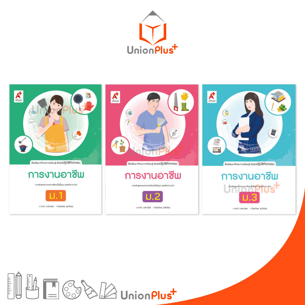 สื่อพัฒนาทักษะการเรียนรู้ แบบปฏิบัติกิจกรรม การงานอาชีพ ม.1 ม.2 ม.3 สำนักพิมพ์ อักษรเจริญทัศน์ อจท. A+
