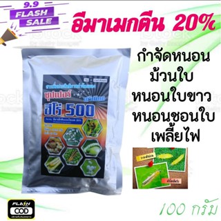 ฮีโร่500 สารอีมาเม็กติน20% 100กรัม กำจัดหนอนม้วนใบ หนอนใบขาว หนอนใย หนอนชอนใบ เพลี้ยไฟ