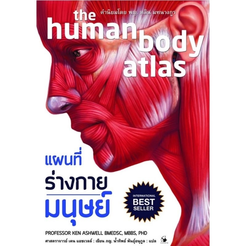 หนังสือ แผนที่ร่างกายมนุษย์ the human body atlas (ปกอ่อน) (สินค้า มือ1 พร้อมจัดส่ง )