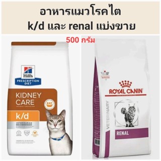 Hills Prescription Diet k/d Feline ( รสไก่ และ รสปลาทะเล) แบ่งขายขนาด 500 กรัม Exp.12.23