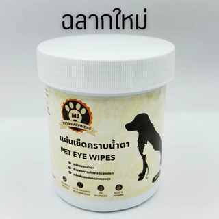 แผ่นเช็ดตา ผ้าเช็ดทำความสะอาดตา แผ่นเช็ดคราบน้ำตา น้องหมา น้องแมว Pet Eye Wipes 200 แผ่น