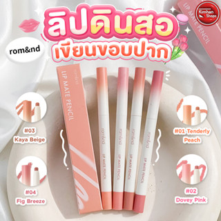 Romand Lip Mate Pencil ดินสอเขียนขอบปากเนื้อแมตต์🧚‍♀️☁️