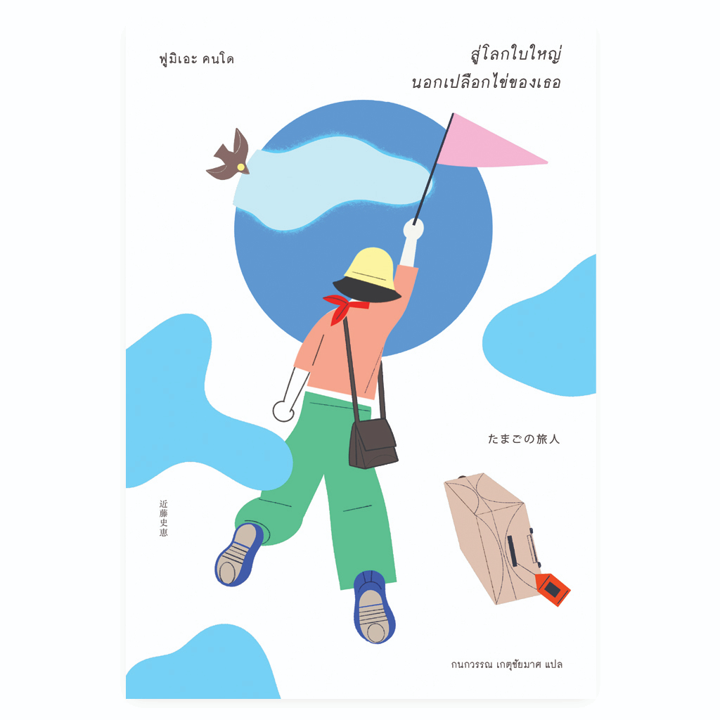 หนังสือ "สู่โลกใบใหญ่ นอกเปลือกไข่ของเธอ" (たまごの旅人)