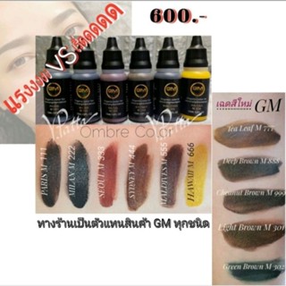 GM สีสักคิ้ว เนื้อน้ำ ออแกรนิก ติดง่าย จบงานไว ลอกไม่เพี้ยน ไม่ดร็อป ใช้เพียง 3-4หยด งานออมเบร (สีปาก)