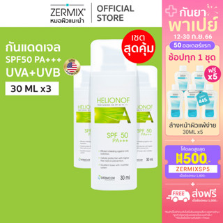 [แพ็กสุดคุ้ม] เฮลิโอนอฟ HELIONOF A 30ml. 3 กล่อง ครีมกันแดดผิวแพ้ง่าย spf50 เฮลิโอนอฟ เอ (ครีมกันแดด สิวง่าย)