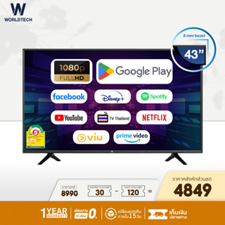 (ใช้โค้ดลดเพิ่ม) Worldtech ทีวี 43 นิ้ว Android Smart TV แอนดรอย สมาร์ททีวี Full HD LED Wifi โทรทัศน์ ขนาด 43 นิ้ว (รวมขอบ) Netflix YouTube Internet Wifi Gam