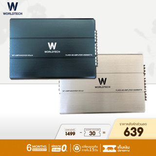 (ใช้โค้ดลดเพิ่ม) Worldtech รุ่น WT-AMP4442HIGH เพาเวอร์แอมป์,แอมป์ขยายเสียง (Car Amplifier) Class AB คลาส เอบี 4 CH