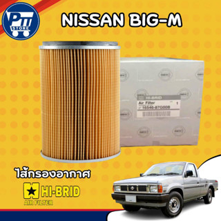 กรองอากาศ รถยนต์ Nissan Big-M BDI 2.5 ( จำนวน 1 ลูก ) *ยี่ห้…