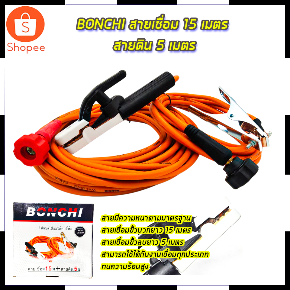 BONCHI สายเชื่อม 15เมตร สายดิน 5 เมตร รุ่น BC-15+5 สินค้าตรงปก รับประกันคุณภาพ Mr.John's