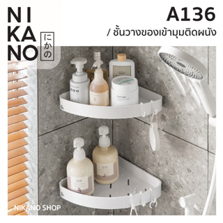 NIKANO A136- Wall Corner Shelf ชั้นวางของเข้ามุมติดผนัง สามเหลี่ยม ในห้องน้ำ ที่วางแชมพู ของใช้ ตะแกรง เข้ามุม